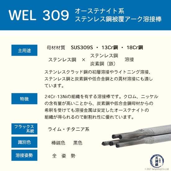 WEL ( 日本ウェルディングロッド ) アーク溶接棒 WEL 309 ステンレス鋼 