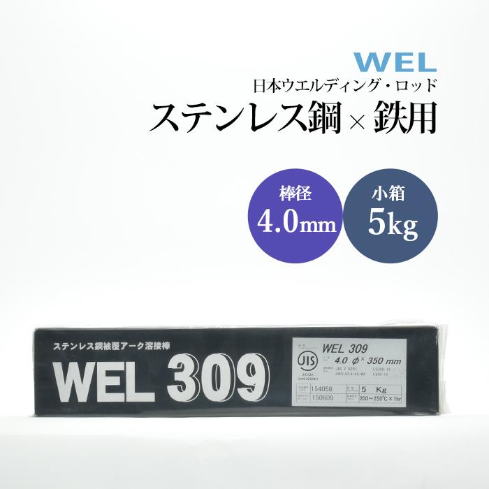 WEL ( 日本ウェルディングロッド ) アーク溶接棒 WEL 309 ステンレス鋼 