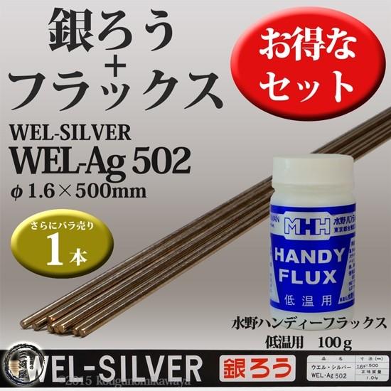 WEL ( 日本ウェルディングロッド ) + 水野ハンディーハーマン 銀ろう 