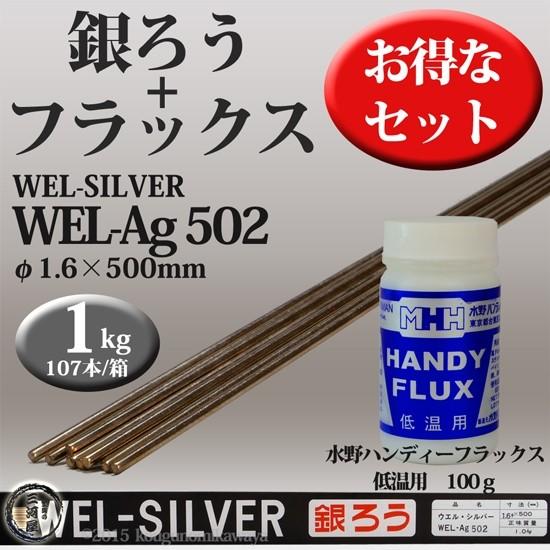 WEL ( 日本ウェルディングロッド ) + 水野ハンディーハーマン 銀ろう WEL Ag502 φ1.6mm 500mm 箱 1kg 水野