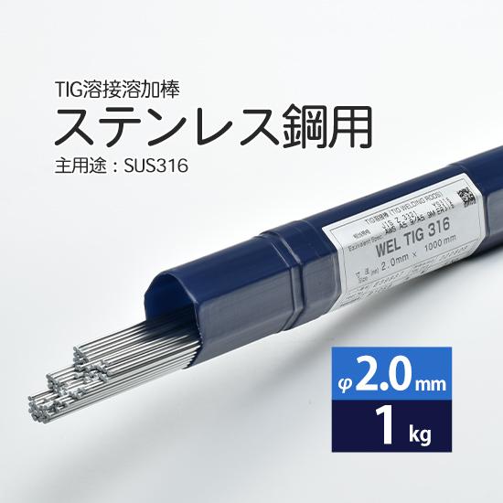 tig 溶接棒 WEL TIG 308 1.6mm 2.0mm 10kg