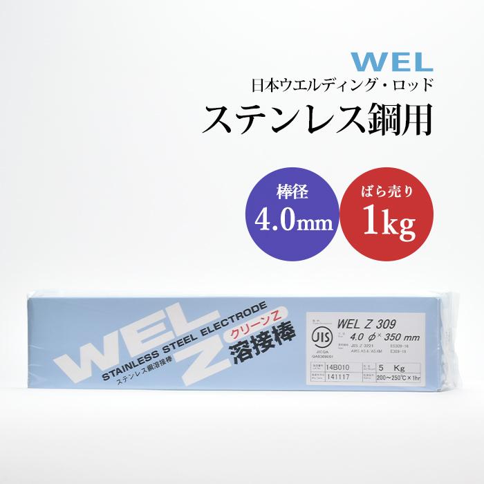 WEL ( 日本ウェルディングロッド ) アーク溶接棒 WEL Z 309
