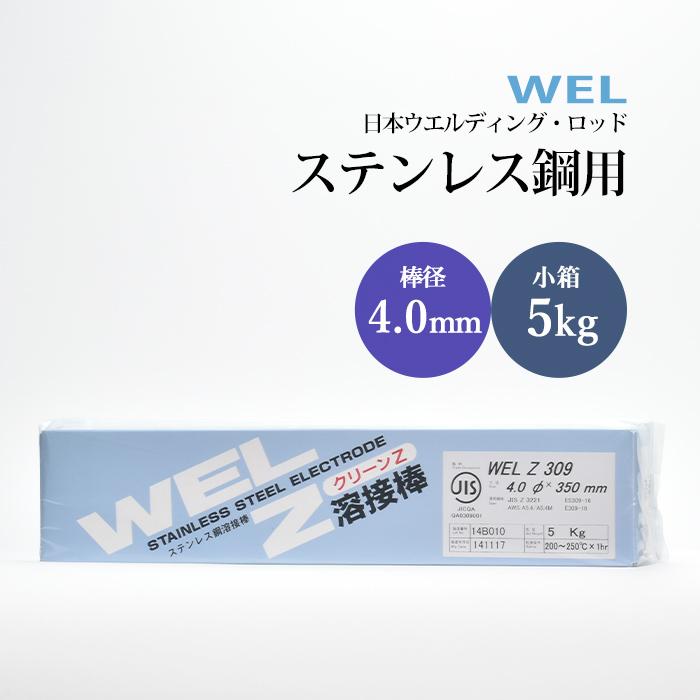 WEL ( 日本ウェルディングロッド ) アーク溶接棒 WEL Z 309 ステンレス 