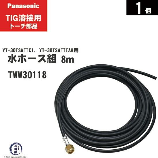 Panasonic ( パナソニック ) 水ホース 組 TWW30118 8m TIG溶接