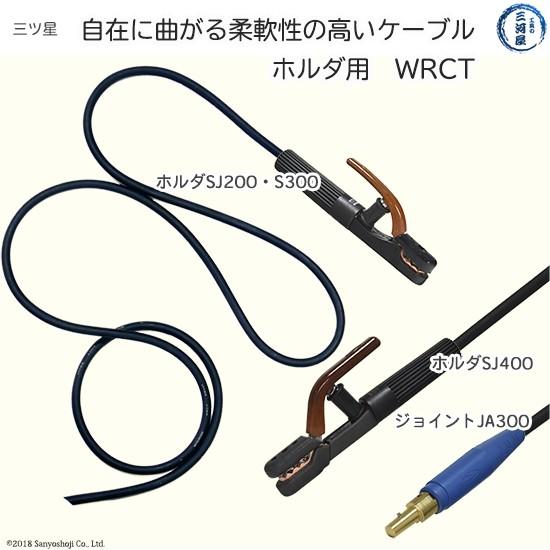 三ッ星 ( 三ツ星 ) 溶接用 キャブタイヤケーブル 三ッ星 ( 三ツ星 ) 溶接用 キャブタイヤケーブル