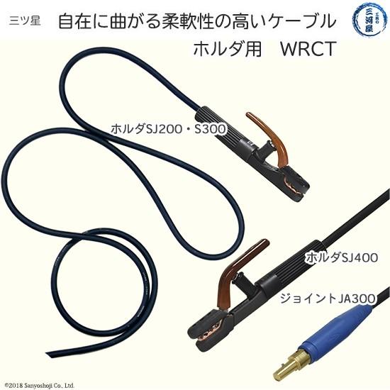 三ッ星 ( 三ツ星 )　溶接用 キャブタイヤケーブル （ キャプタイヤ ） 柔らかい 溶接ホルダ 用　WRCT　22SQ 30m｜kougunomikawaya｜03