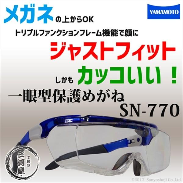 山本光学 ( YAMAMOTO )　一眼型 保護メガネ 　SN-770 ( SN770 )　メガネの上からOK、顔にジャストフィット、しかもカッコいい！｜kougunomikawaya