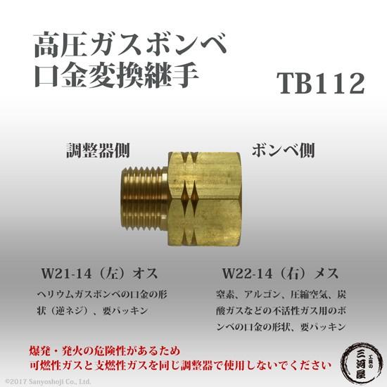 高圧ガス 容器 口金 変換継手 TB112 ( TB-112 ) 真鍮製 ボンベ の 正