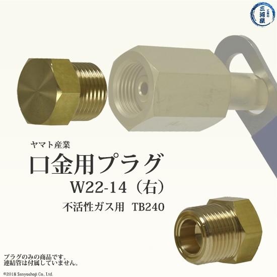 ヤマト産業 高圧ガス 連結管 ・ 調整器 用 プラグ TB240 不活性ガス