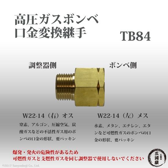 高圧ガスボンベ 口金 変換継手 TB84 ( TB-84 ) 真鍮製 逆ねじ を 正