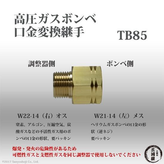 高圧ガス 容器 口金 変換 継手 TB85 ( TB-85 ) 真鍮製 ヘリウムボンベ