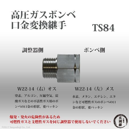 ヤマト産業 高圧ガス 容器 口金 用 変換継手 TS84 ( TS-84