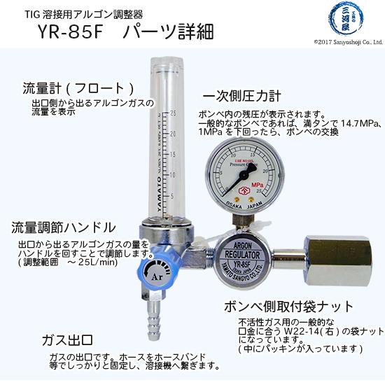ヤマト産業 TIG溶接 用 アルゴンガス 調整器 ( レギュレータ ) YR-85F