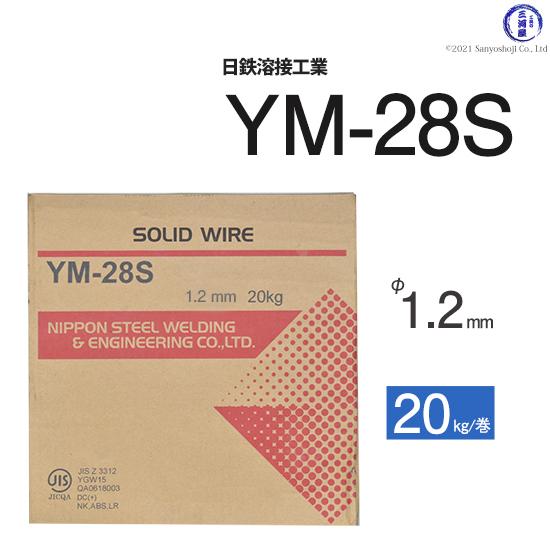 日鉄 溶接工業 半自動溶接ワイヤ YM-28S ( YM28S ) ソリッド φ