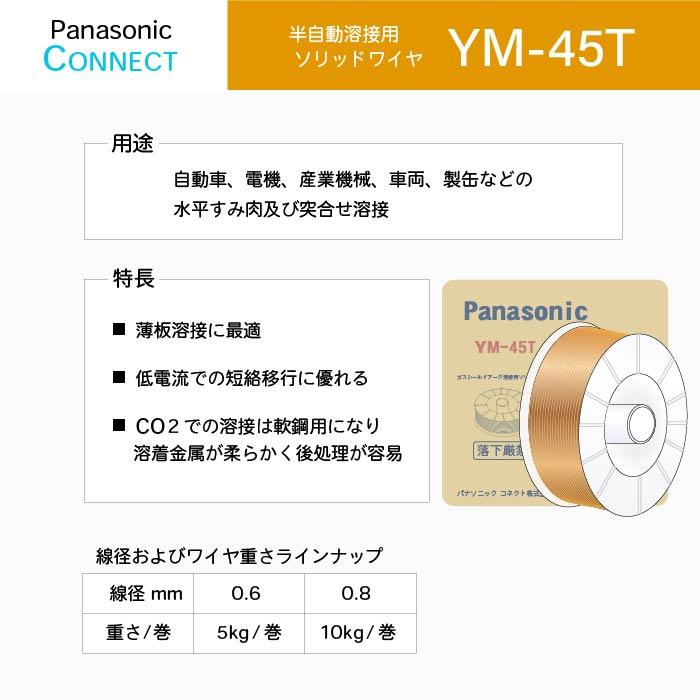 Panasonic ( パナソニック )　純正 溶接 ワイヤー 　YM-45T ( YM45T )　半自動溶接 用 φ 0.8mm 10kg巻｜kougunomikawaya｜02