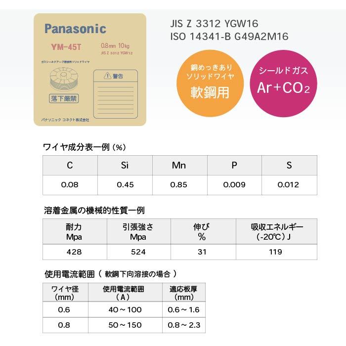 Panasonic ( パナソニック )　純正 溶接 ワイヤー 　YM-45T ( YM45T )　半自動溶接 用 φ 0.8mm 10kg巻｜kougunomikawaya｜03