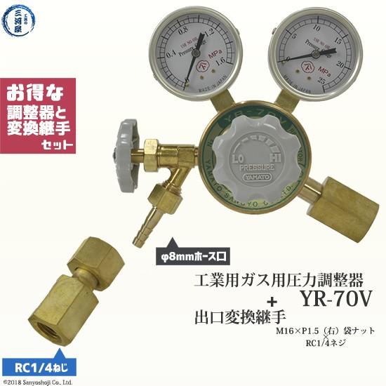 ヤマト産業 高圧ガス調整器 ( レギュレータ )と 出口 変換継手 YR-70V