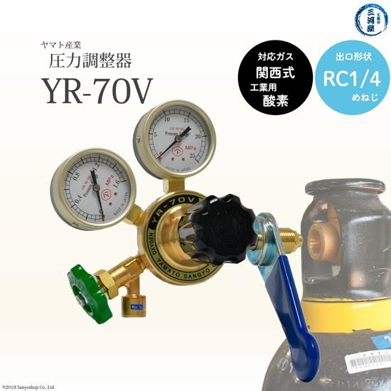 ヤマト産業　圧力調整器 ( レギュレータ ) 工業 酸素 ( 関西 )用　YR-70V　出口 Rc1/4 ストップバルブ付き｜kougunomikawaya