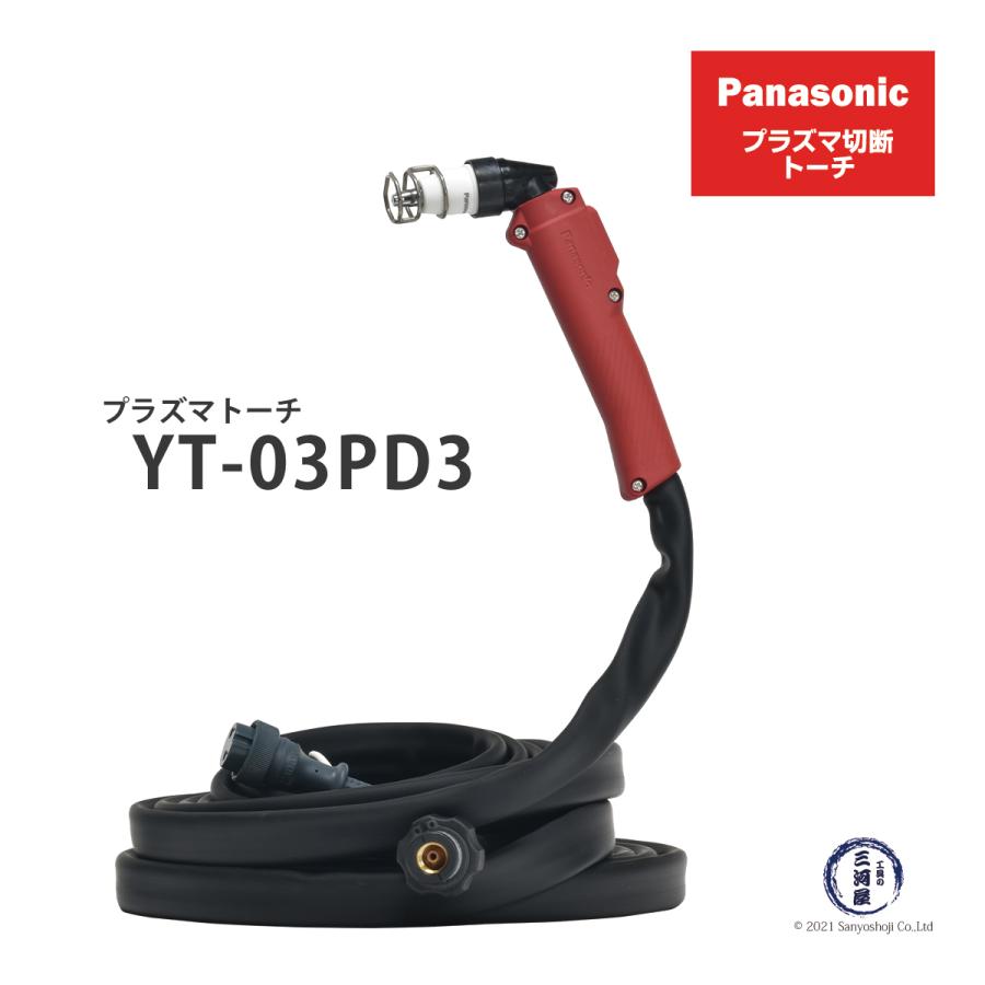 Panasonic ( パナソニック ) プラズマ切断 トーチ YT-03PD3 Panasonic ( パナソニック ) プラズマ切断 トーチ YT-03PD3