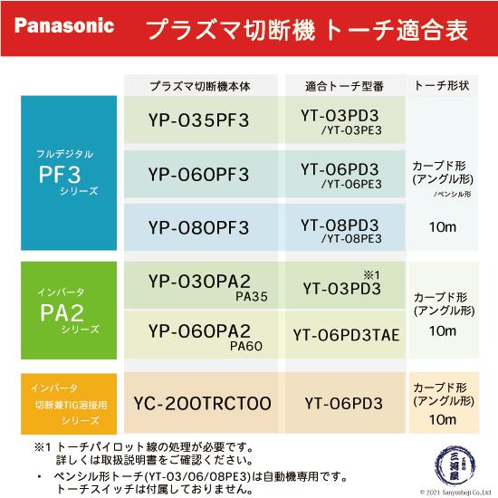 Panasonic ( パナソニック )　プラズマ切断 トーチ 　YT-06PD3 ( YT06PD3 )　YP-060PF3 用｜kougunomikawaya｜02