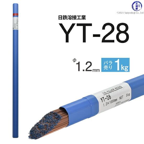 日鉄 溶接工業　TIG棒 ( 溶加棒 ) 　YT-28 ( YT28 )　鉄 用 φ 1.2mm 1000mm ばら売り 1kg｜kougunomikawaya