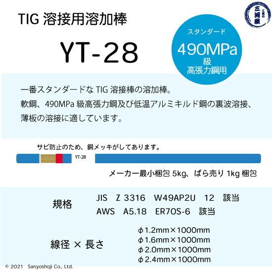 日鉄 溶接工業　TIG棒 ( 溶加棒 ) 　YT-28 ( YT28 )　鉄 用 φ 1.2mm 1000mm 5kg｜kougunomikawaya｜02