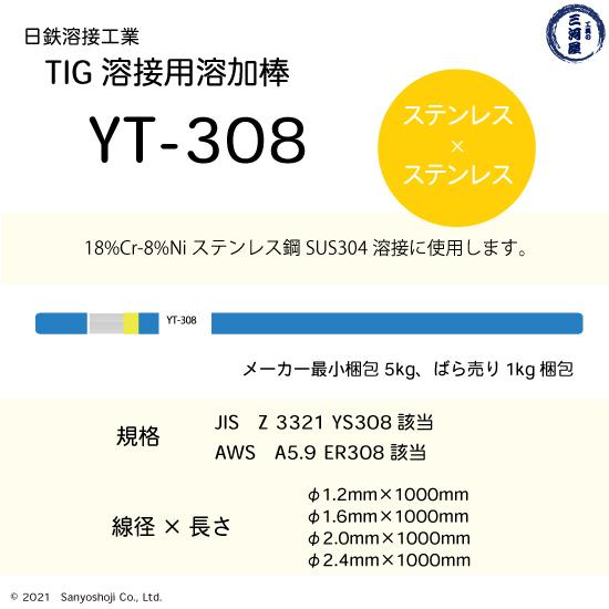 日鉄 溶接工業　TIG棒 ( 溶加棒 ) 　YT-308 ( YT308 )　ステンレス 用 φ 2.0mm 1000mm ばら売り 1kg｜kougunomikawaya｜02