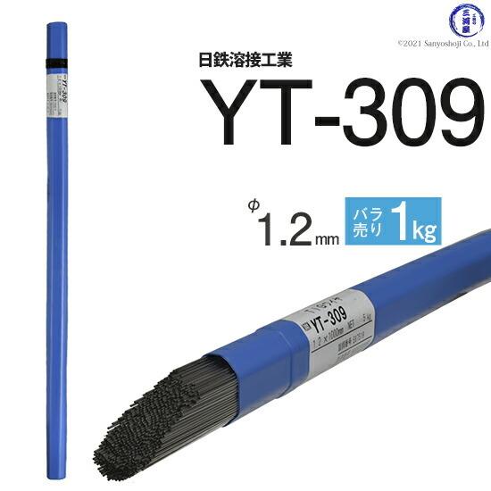 日鉄 溶接工業　TIG棒 ( 溶加棒 ) 　YT-309 ( YT309 )　ステンレス と鉄の溶接用 φ 1.2mm 1000mm ばら売り 1kg｜kougunomikawaya