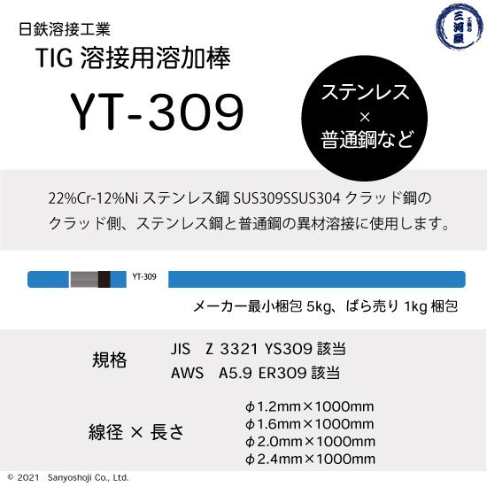 日鉄 溶接工業　TIG棒 ( 溶加棒 ) 　YT-309 ( YT309 )　ステンレス と鉄の溶接用 φ 1.6mm 1000mm ばら売り 1kg｜kougunomikawaya｜02