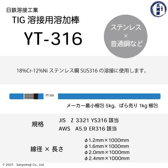 日鉄 溶接工業　TIG棒 ( 溶加棒 ) 　YT-316 ( YT316 )　SUS316 用 φ 2.0mm 1000mm ばら売り 1kg｜kougunomikawaya｜02