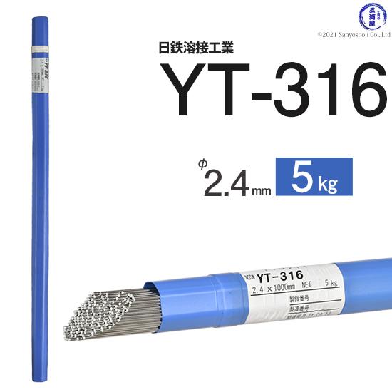 最大15%OFFクーポン YT-316 耐食性ステンレスSUS316用TIG溶加棒　日鉄 5kg mm φ2.4 溶接機パーツ、消耗品