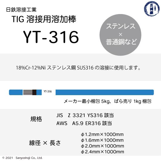 日鉄 溶接工業　TIG棒 ( 溶加棒 ) 　YT-316 ( YT316 )　SUS316 用 φ 2.4mm 1000mm 5kg｜kougunomikawaya｜02