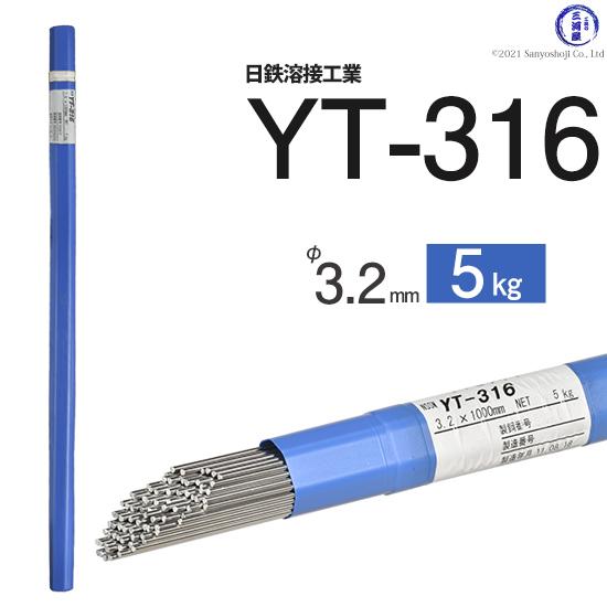 日鉄 溶接工業 TIG棒 ( 溶加棒 ) YT-316 YT316 ) SUS316 用 φ