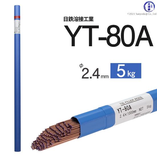大阪特売 日鉄 溶接工業 TIG棒 ( 溶加棒 ) YT-80A ( YT80A ) 780MPa級