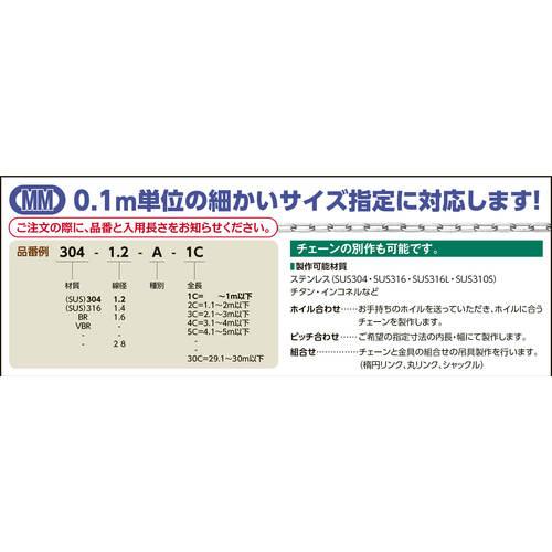 水本　ＳＵＳ３０４ステンレスチェーン４−Ｂ　長さ・リンク数指定カット　２９．１〜３０ｍ未満　304-4-B-30C≪お取寄商品≫