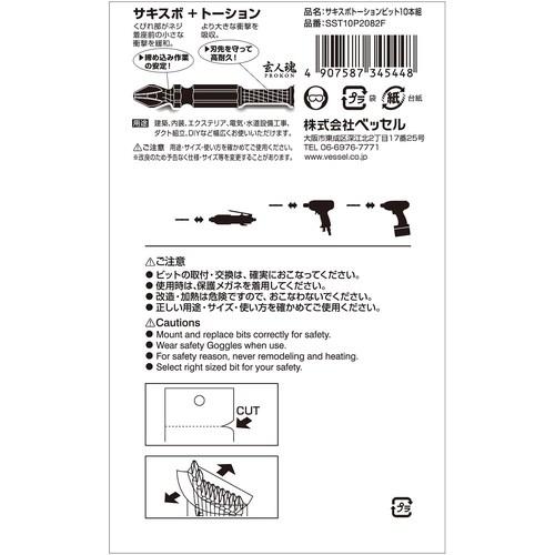 ベッセル　サキスボトーションビット１０本組　ＳＳＴ　＋２×８２ｍｍ SST10P2082F｜kougurakuichi｜02