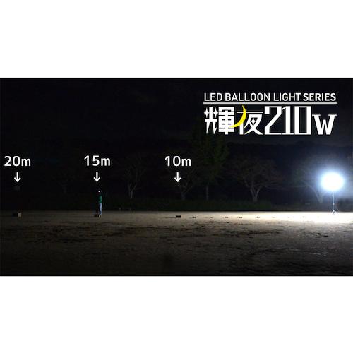 ＫＡＺ　輝夜２１０Ｗ　ＬＥＤ全光バルーンライト　小型三脚仕様 BL-210-F｜kougurakuichi｜13