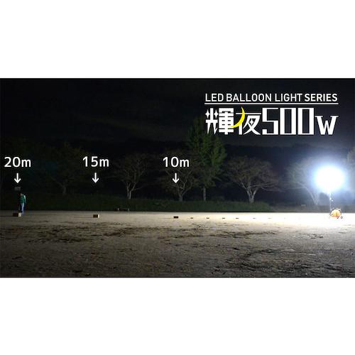 ＫＡＺ　輝夜５００Ｗ　ＬＥＤ反射バルーンライト　中型三脚仕様　明るさ７２０００ｌｍ BL-500-SS｜kougurakuichi｜13