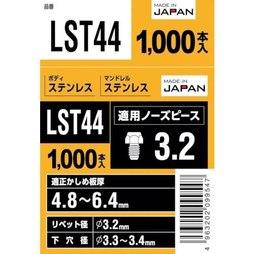 エビ　ブラインドリベット（丸頭）　ステンレス／ステンレス製　４−４（１０００本入） LST44≪お取扱終了予定商品≫ 【ＴＬ】