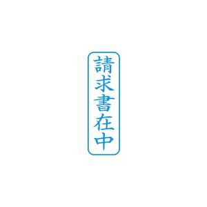 シヤチハタ　スタンプ　ビジネス用　キャップレス　Ｂ型　藍　請求書在中　タテ　Ｘ２−Ｂ−０１１Ｖ３ X2-B-011V3｜kougurakuichi｜05