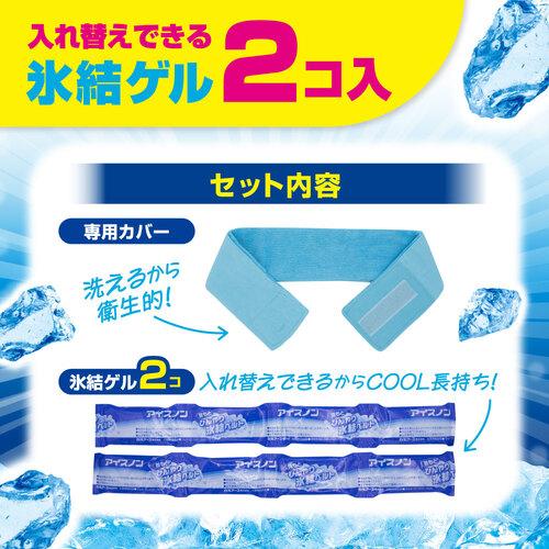 白元アース アイスノン 首もとひんやり氷結ベルト 02441-0≪在庫限り