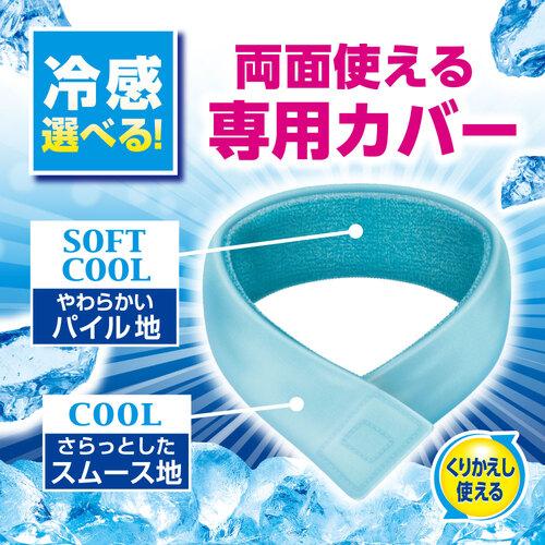 白元アース アイスノン 首もとひんやり氷結ベルト 02441-0≪在庫限り