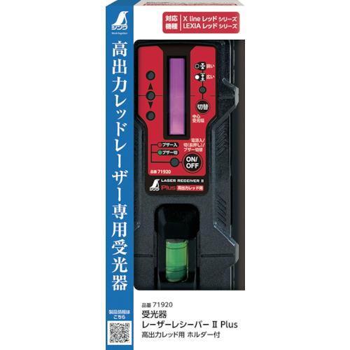 本物の  シンワ　レーザー墨出器　レーザーレシーバー　２　Ｐｌｕｓ　高出力レッド用　ホルダー付 71920