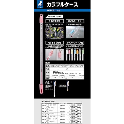 シンワ　棒状温度計　Ｈ−５Ｃ　０〜１００℃３０ｃｍ　ケース付 73213｜kougurakuichi｜05