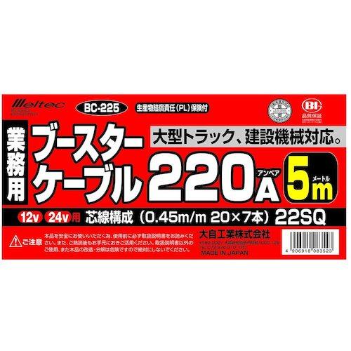 Ｍｅｌｔｅｃ　ブースターケーブル　ＤＣ１２Ｖ／２４Ｖ・２２０Ａ　５ｍ BC-225_1