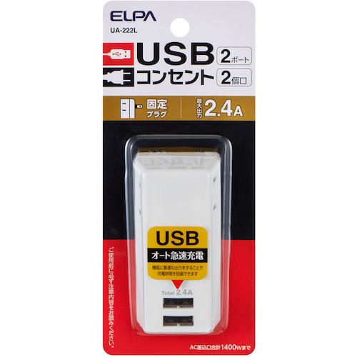 ＥＬＰＡ　ＵＳＢタップ２個口２ポート２．４Ａ UA-222L｜kougurakuichi｜02