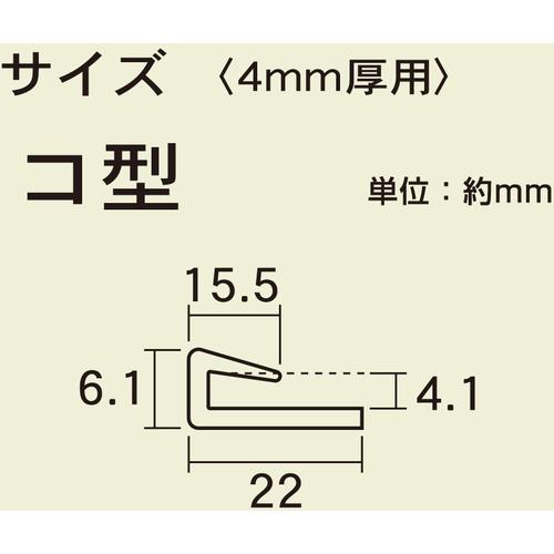 光 ジョイント用ポリカジョイナー コ型 差し込み幅4．1×1820mm