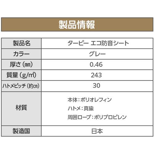 萩原　ターピー　エコ防音シート　グレー　１．８ｍ×３．４ｍ 【スマート】 ECOBOUON1834