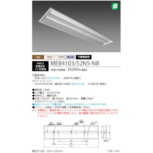 ＨｏｔａｌｕＸ　ＬＥＤ一体型ベース照明Ｎｕ下面開放形２２０幅昼白色５２００ｌｍ MEB4103/52N5-N8≪L≫_1