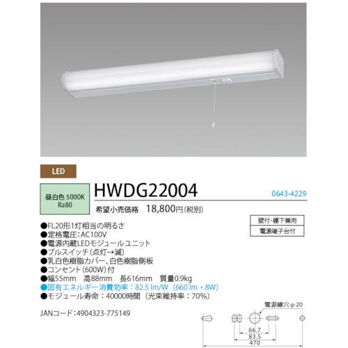 ＨｏｔａｌｕＸ　ＬＥＤキッチンライトプルスイッチ付ＦＬ２０形相当６６０ｌｍ HWDG22004_2